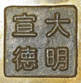 Xuande mark